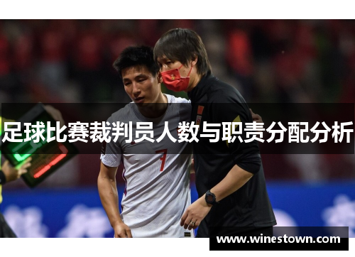足球比赛裁判员人数与职责分配分析