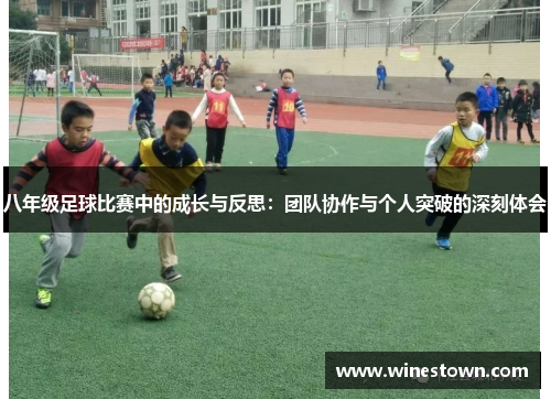八年级足球比赛中的成长与反思：团队协作与个人突破的深刻体会