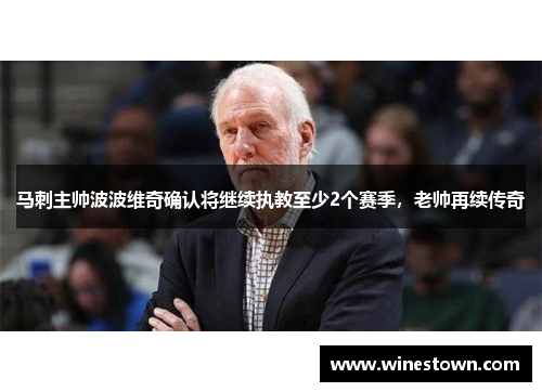 马刺主帅波波维奇确认将继续执教至少2个赛季，老帅再续传奇