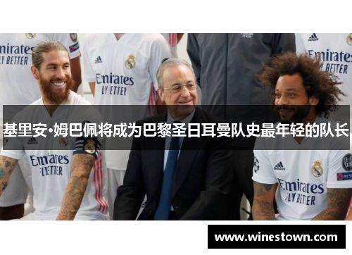 基里安·姆巴佩将成为巴黎圣日耳曼队史最年轻的队长