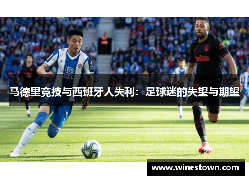 马德里竞技与西班牙人失利：足球迷的失望与期望