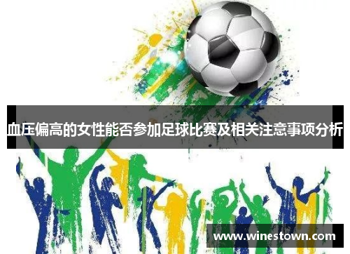 血压偏高的女性能否参加足球比赛及相关注意事项分析