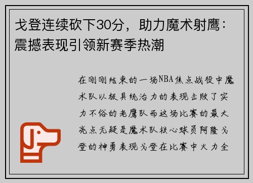戈登连续砍下30分，助力魔术射鹰：震撼表现引领新赛季热潮