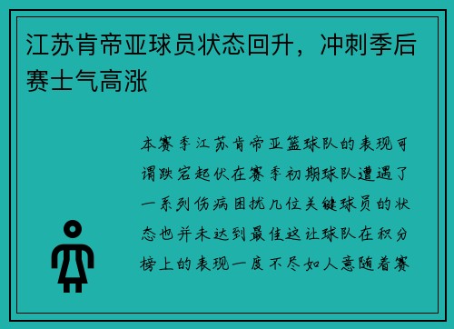 江苏肯帝亚球员状态回升，冲刺季后赛士气高涨