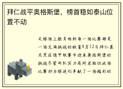 拜仁战平奥格斯堡，榜首稳如泰山位置不动