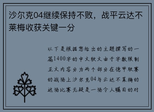 沙尔克04继续保持不败，战平云达不莱梅收获关键一分