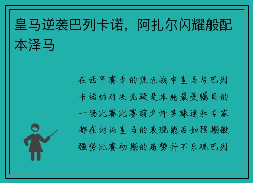 皇马逆袭巴列卡诺，阿扎尔闪耀般配本泽马
