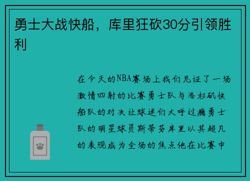 勇士大战快船，库里狂砍30分引领胜利