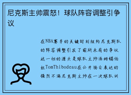 尼克斯主帅震怒！球队阵容调整引争议