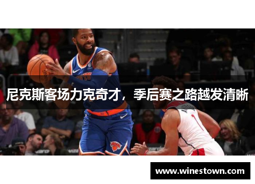 尼克斯客场力克奇才，季后赛之路越发清晰