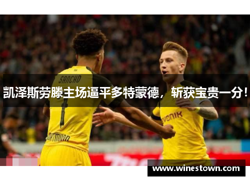 凯泽斯劳滕主场逼平多特蒙德，斩获宝贵一分！
