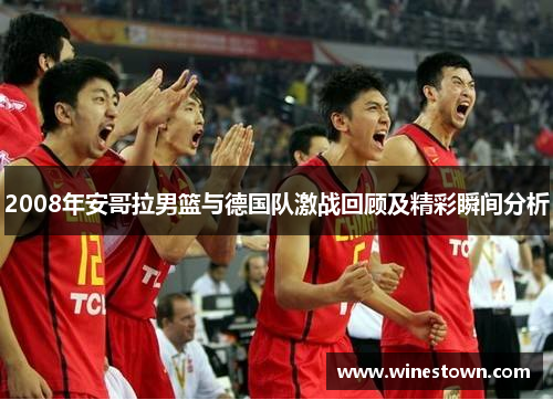 2008年安哥拉男篮与德国队激战回顾及精彩瞬间分析