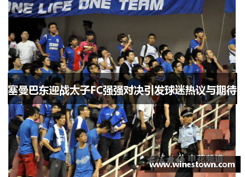 塞曼巴东迎战太子FC强强对决引发球迷热议与期待