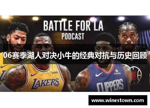 06赛季湖人对决小牛的经典对抗与历史回顾