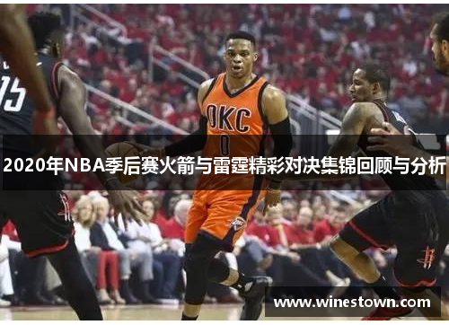 2020年NBA季后赛火箭与雷霆精彩对决集锦回顾与分析