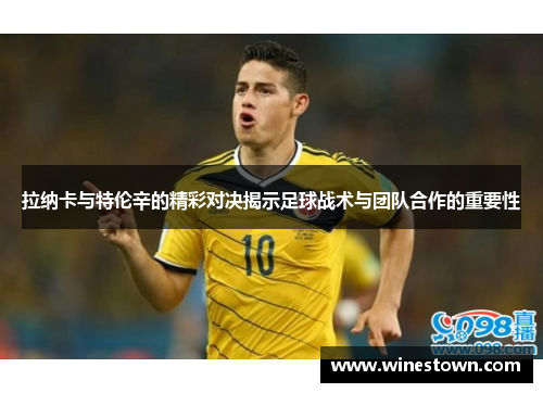 拉纳卡与特伦辛的精彩对决揭示足球战术与团队合作的重要性