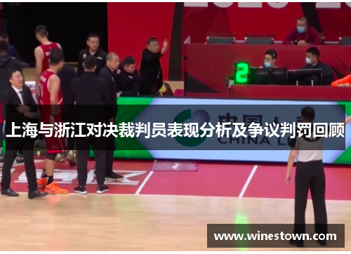 上海与浙江对决裁判员表现分析及争议判罚回顾