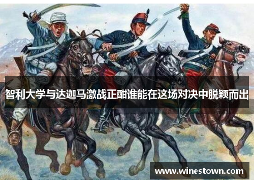 智利大学与达迦马激战正酣谁能在这场对决中脱颖而出