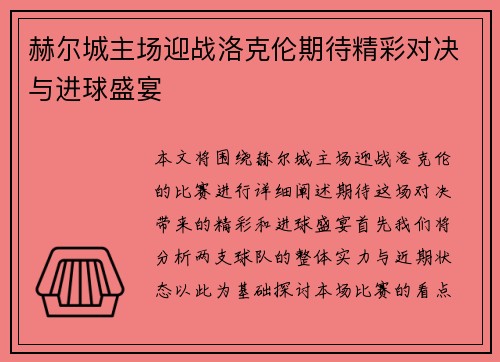 赫尔城主场迎战洛克伦期待精彩对决与进球盛宴