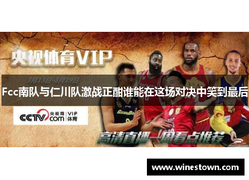 Fcc南队与仁川队激战正酣谁能在这场对决中笑到最后