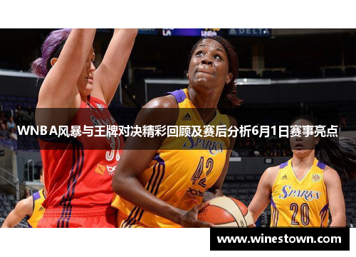 WNBA风暴与王牌对决精彩回顾及赛后分析6月1日赛事亮点