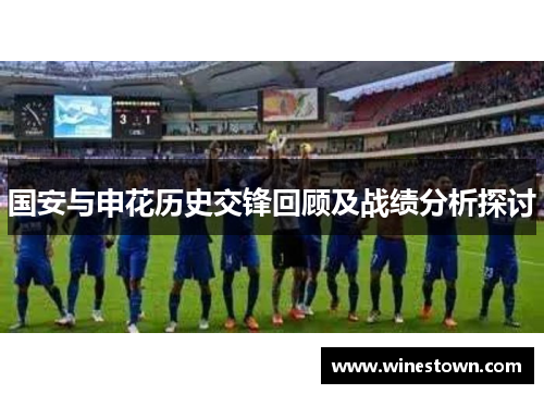国安与申花历史交锋回顾及战绩分析探讨