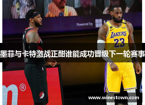 墨菲与卡特激战正酣谁能成功晋级下一轮赛事