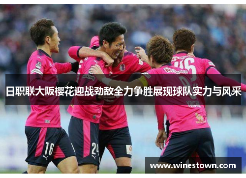 日职联大阪樱花迎战劲敌全力争胜展现球队实力与风采