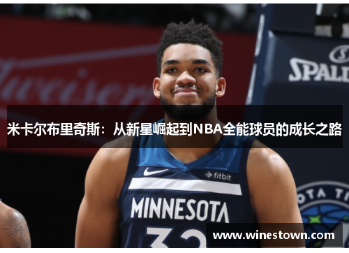 米卡尔布里奇斯：从新星崛起到NBA全能球员的成长之路