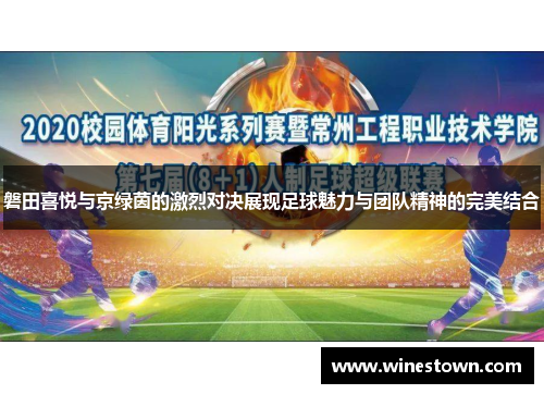 磐田喜悦与京绿茵的激烈对决展现足球魅力与团队精神的完美结合