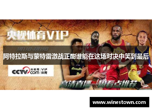 阿特拉斯与蒙特雷激战正酣谁能在这场对决中笑到最后