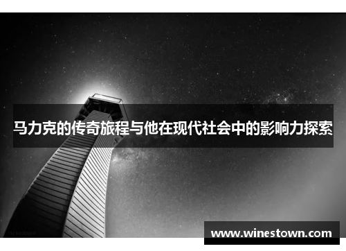 马力克的传奇旅程与他在现代社会中的影响力探索