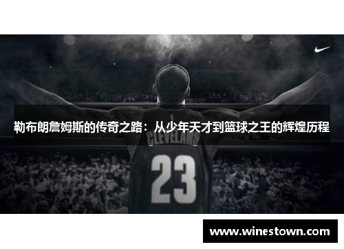 勒布朗詹姆斯的传奇之路：从少年天才到篮球之王的辉煌历程