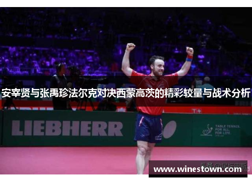 安宰贤与张禹珍法尔克对决西蒙高茨的精彩较量与战术分析