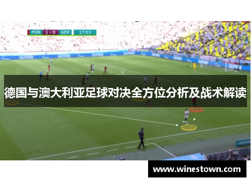 德国与澳大利亚足球对决全方位分析及战术解读