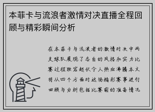 本菲卡与流浪者激情对决直播全程回顾与精彩瞬间分析