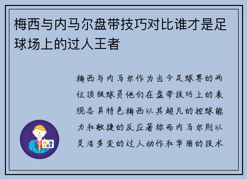 梅西与内马尔盘带技巧对比谁才是足球场上的过人王者