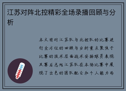 江苏对阵北控精彩全场录播回顾与分析
