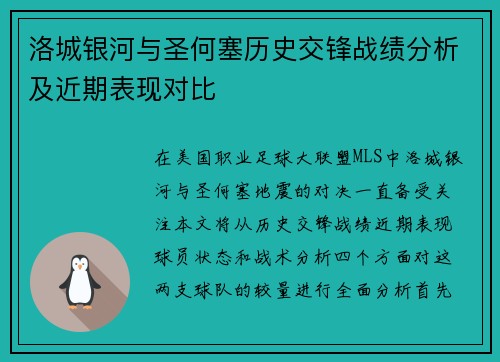 洛城银河与圣何塞历史交锋战绩分析及近期表现对比