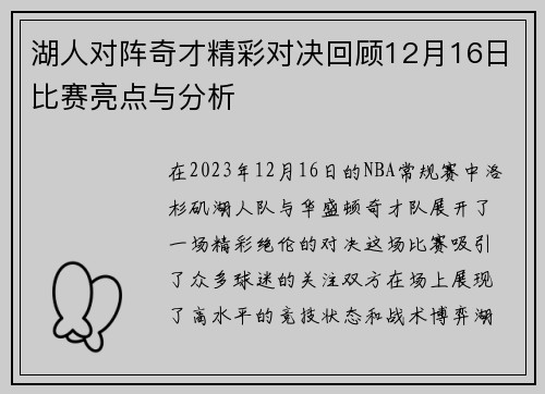 湖人对阵奇才精彩对决回顾12月16日比赛亮点与分析