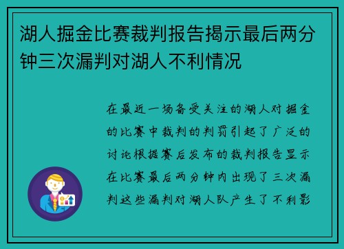 湖人掘金比赛裁判报告揭示最后两分钟三次漏判对湖人不利情况