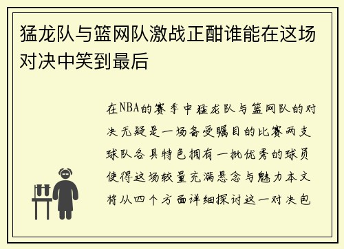 猛龙队与篮网队激战正酣谁能在这场对决中笑到最后