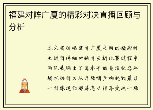 福建对阵广厦的精彩对决直播回顾与分析