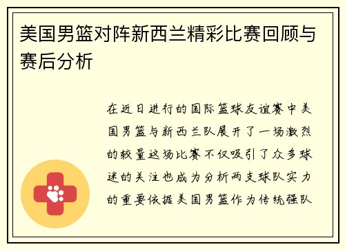 美国男篮对阵新西兰精彩比赛回顾与赛后分析