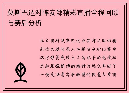 莫斯巴达对阵安郅精彩直播全程回顾与赛后分析