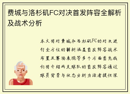 费城与洛杉矶FC对决首发阵容全解析及战术分析