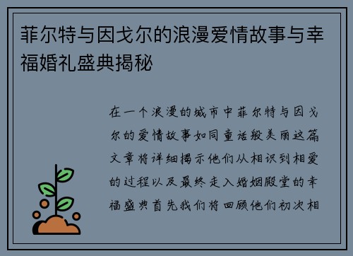 菲尔特与因戈尔的浪漫爱情故事与幸福婚礼盛典揭秘