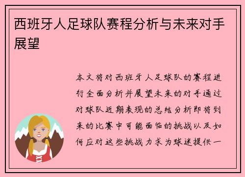 西班牙人足球队赛程分析与未来对手展望