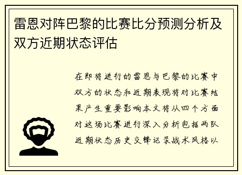 雷恩对阵巴黎的比赛比分预测分析及双方近期状态评估