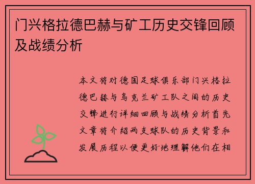 门兴格拉德巴赫与矿工历史交锋回顾及战绩分析
